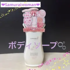 新品未使用未開封 ♥サムライウーマン ボディーソープ 1本