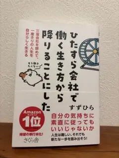 ひたすら会社で働く生き方から降りることにした 三度会社を辞めて、一度きりの人生…