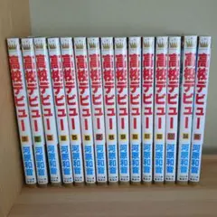 高校デビュー 全巻セット 河原和音　1〜15巻