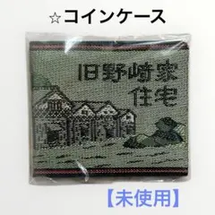 畳縁小銭入れ　コインケース　旧野崎家住宅　ミステリーという勿れ