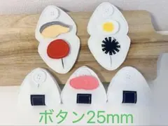 知育玩具　おにぎりのボタン25mm練習　具材入り