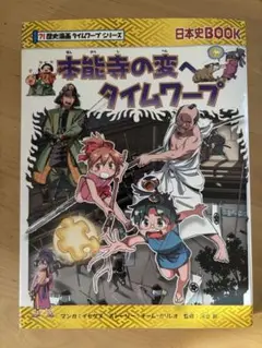 本能寺の変へタイムワープ
