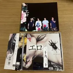 クリープハイプ　エロ/二十九,三十　初回限定盤　CD＋DVD　特典付き