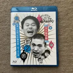 ダウンタウンのガキの使いやあらへんで!!～ブルーレイシリーズ(2)～松本ひとり…