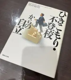 ひきこもり不登校からの自立　荒井裕司