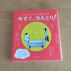 ココロとカラダの不調が消える 今すぐ、冷えとり!