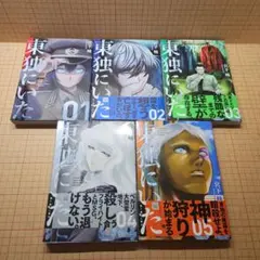 東独にいた 全5巻セット 初版第一刷発行、帯付き 2025年最新】東独にいた 全巻の人気アイテム - メルカリ