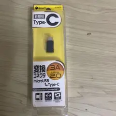 microUSB to Type-C 変換コネクタ 3A USB 2.0