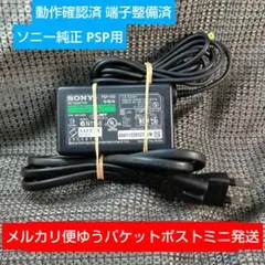 ⑨PSP用ACアダプター PSP100 純正 充電器 動確メンテ清掃済