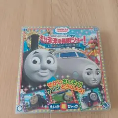 トーマスと友達 未来の発明ショー!