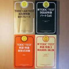TOEIC Lu0026R TEST出る単特急金のフレーズ他【4冊セット】