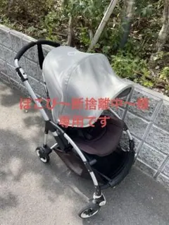 ※値下げしました【中古】Bugaboo bee3