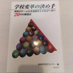 学校変革の決め手 学校のチーム化を目指すミドルリーダー20の行動様式