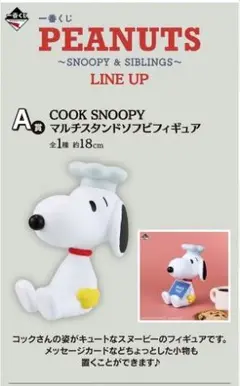 スヌーピー マルチスタンドソフビフィギュア