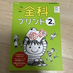 全科プリント 1年分全教科を1冊で 小学2年