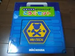 ミキハウス こうぐセット おでかけバッグ 未使用 mikihouse 知育
