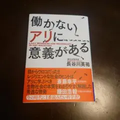 働かないアリに意義がある