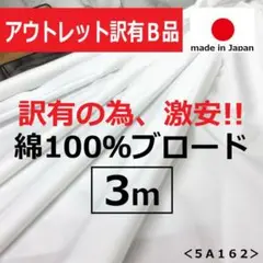 ◆アウトレット◆訳有◆＜３ｍ＞✨上質✨綿１００％＊ブロード＊白＊runpo＊２