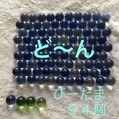 ビー玉まとめ売り　青９１個　緑３個　全９４個