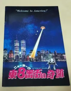 【映画パンフレット】ニューヨーク 東8番街の奇跡