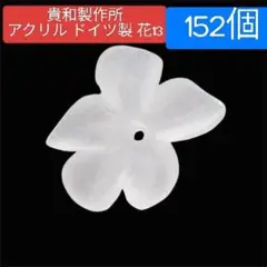【貴和製作所】152個セット　アクリル　ドイツ製　花13　クリスタルマット