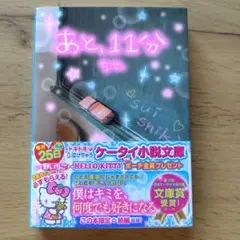 あと、11分／ちせ. 野いちご文庫　スターツ出版　まとめ買い歓迎