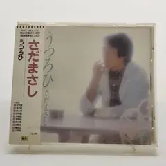 【帯付き】さだまさし / うつろひ