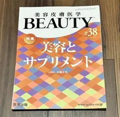 【裁断済】美容とサプリメント (BEAUTY 美容皮膚医学)