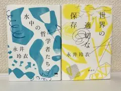 水中の哲学者たち&世界の適切な保存 2冊セット