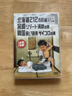 水曜どうでしょうDVD北海道212他