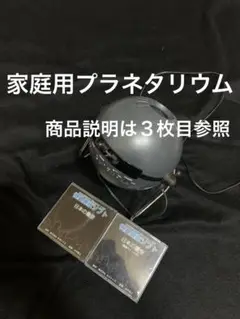 セガトイズ。家庭用プラネタリウム。