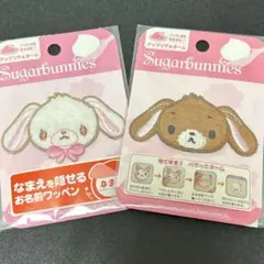 サンリオ　シュガーバニーズ　ワッペン　アップリケ　名札　ペラっとネーム　2個