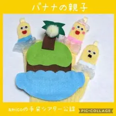 手袋シアター　バナナのおやこ