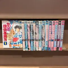 【825】ああ探偵事務所 1～15巻 全巻セット 関崎俊三