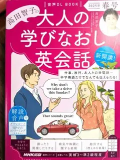 音声DL BOOK 高田智子の 大人の学びなおし英会話 2025年 春号