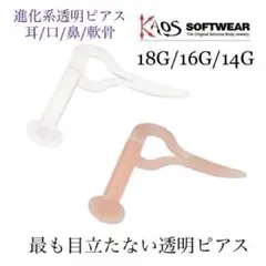 進化系透明ピアス ハートシリコンリテーナー /KAOS 18G 16G 14G