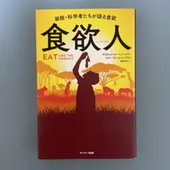 食欲人