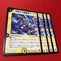 デュエルマスターズ 白騎士の開眼者ウッズ　プロモ デュエマ】 白騎士の開眼者ウッズ(ヒーローズ) DM33/R の通販