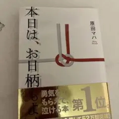 本日は、お日柄もよく