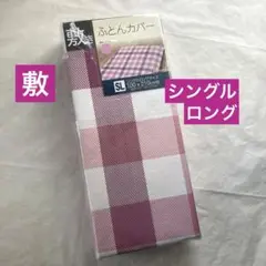 敷き布団カバー　シングルロング　ピンク　チェック　敷布団カバー　新品