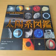 o-495 マーカス・チャウンの太陽系図鑑 = SOLAR SYSTEM