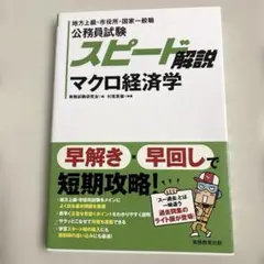 公務員試験 スピード解説 マクロ経済学