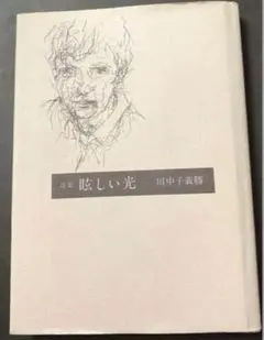 川中子義勝　眩しい光　詩集　絶版　希少本