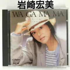 岩崎宏美 「わがまま」