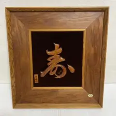 屋久杉 額 壁飾り インテリア 寿 雄峰作 木製 壁掛け 伝統工芸