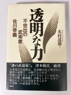 2025年最新】透明な力 不世出の武術家 佐川幸義の人気アイテム