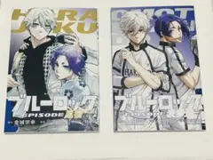 ブルーロック EPISODE 原宿と表参道 映画入場者特典