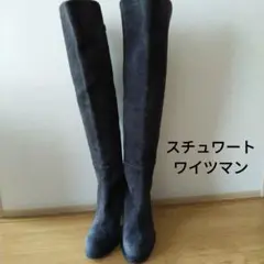 ☆スチュワートワイツマン ニーハイブーツ