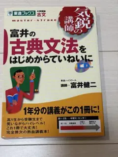 富井の古典文法をはじめからていねいに