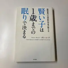 賢い子は1歳までの眠りで決まる 睡眠専門の神経科学者が教える